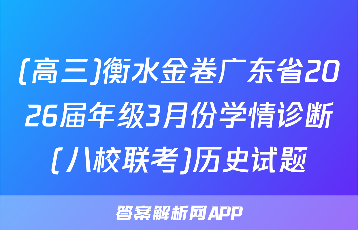 (高三)衡水金卷广东省2026届年级3月份学情诊断(八校联考)历史试题