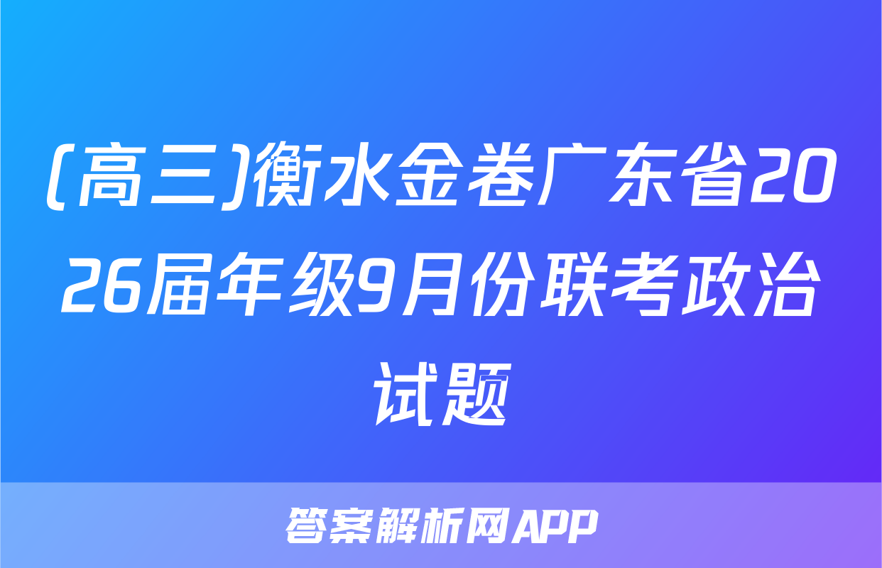(高三)衡水金卷广东省2026届年级9月份联考政治试题