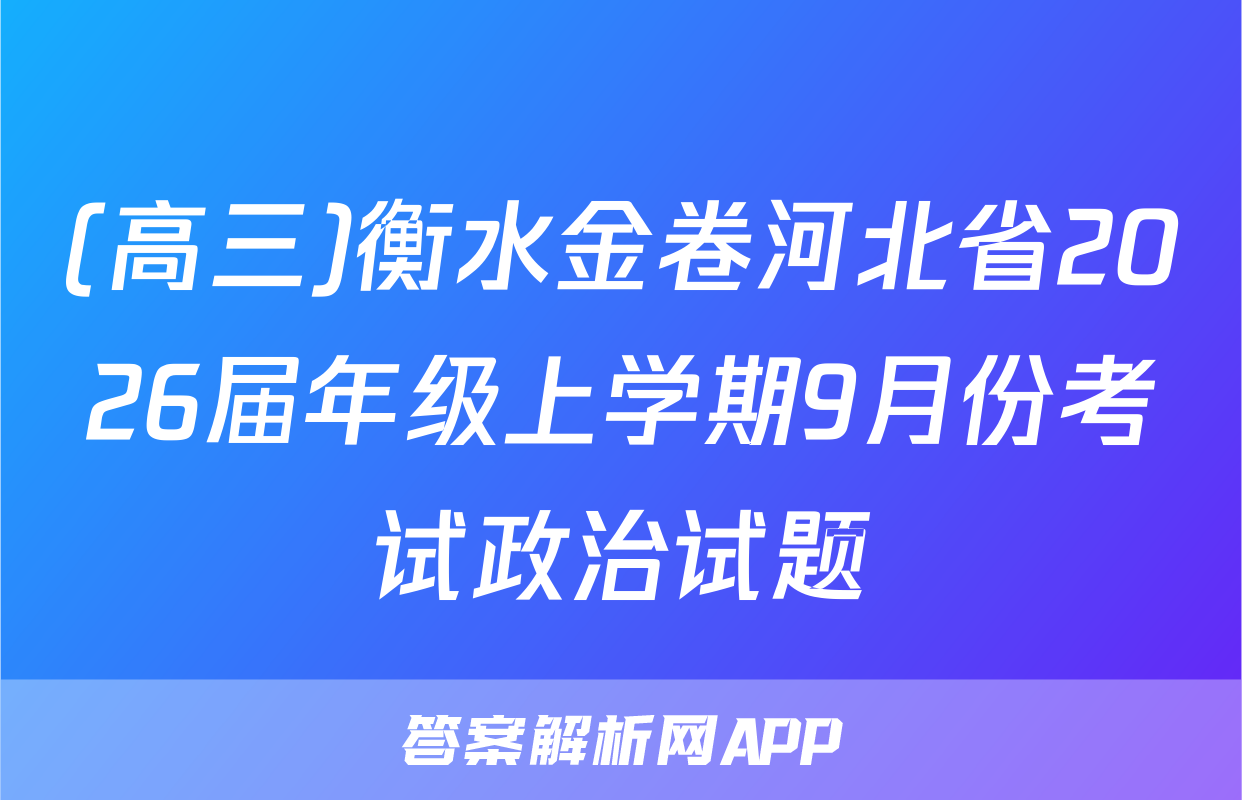 (高三)衡水金卷河北省2026届年级上学期9月份考试政治试题