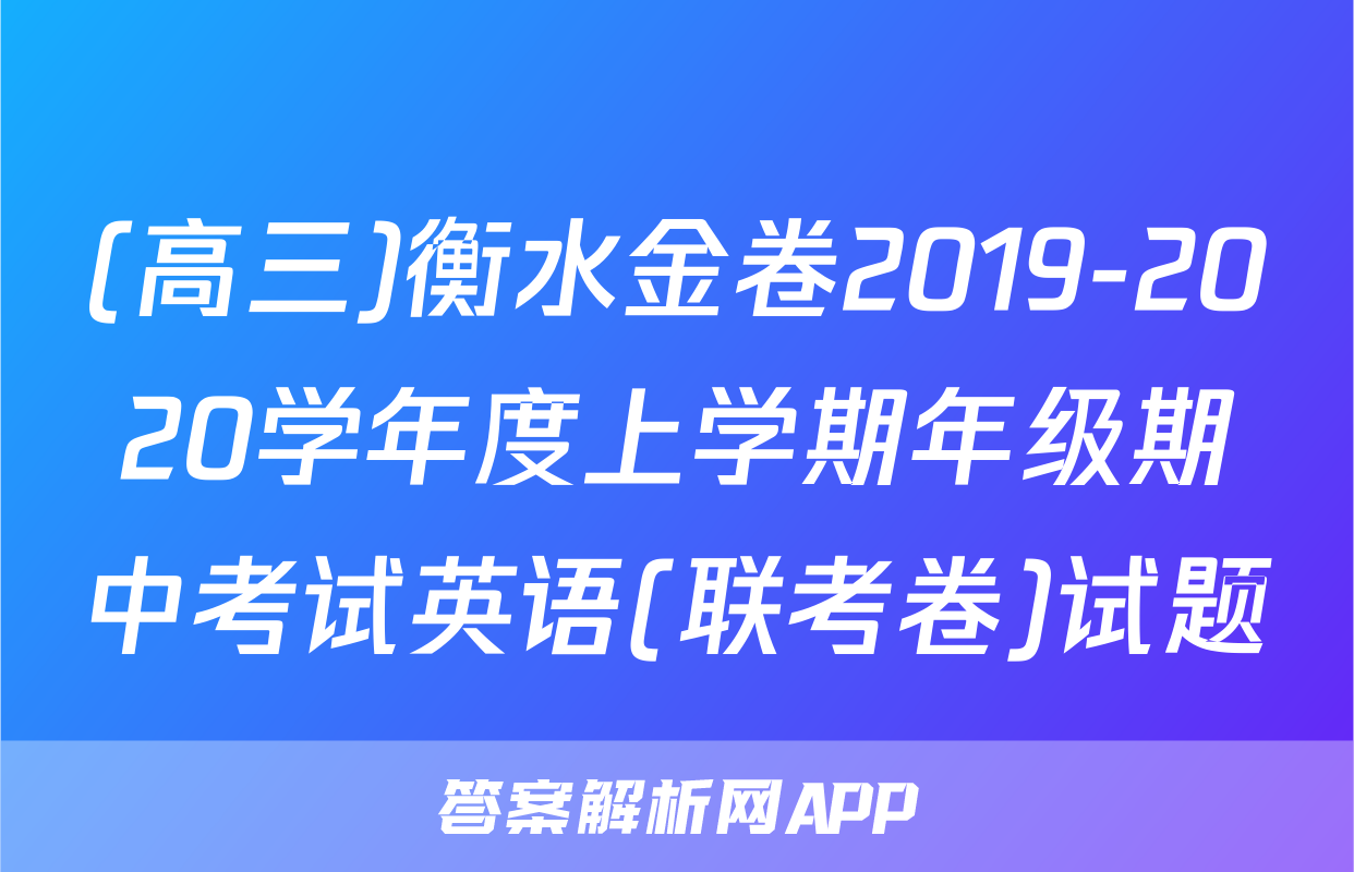(高三)衡水金卷2019-2020学年度上学期年级期中考试英语(联考卷)试题