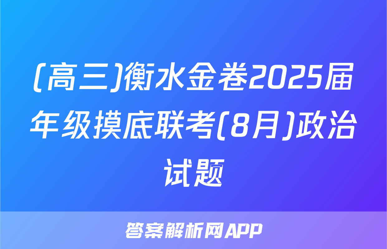 (高三)衡水金卷2025届年级摸底联考(8月)政治试题