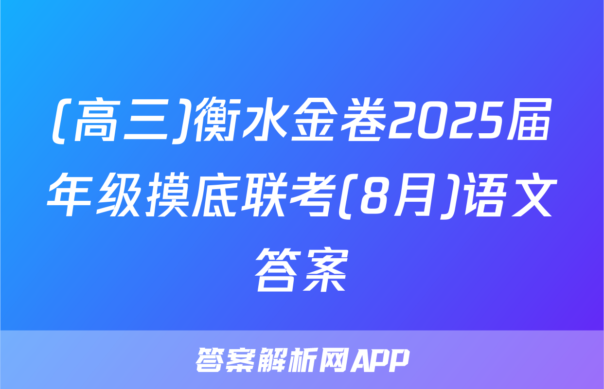 (高三)衡水金卷2025届年级摸底联考(8月)语文答案
