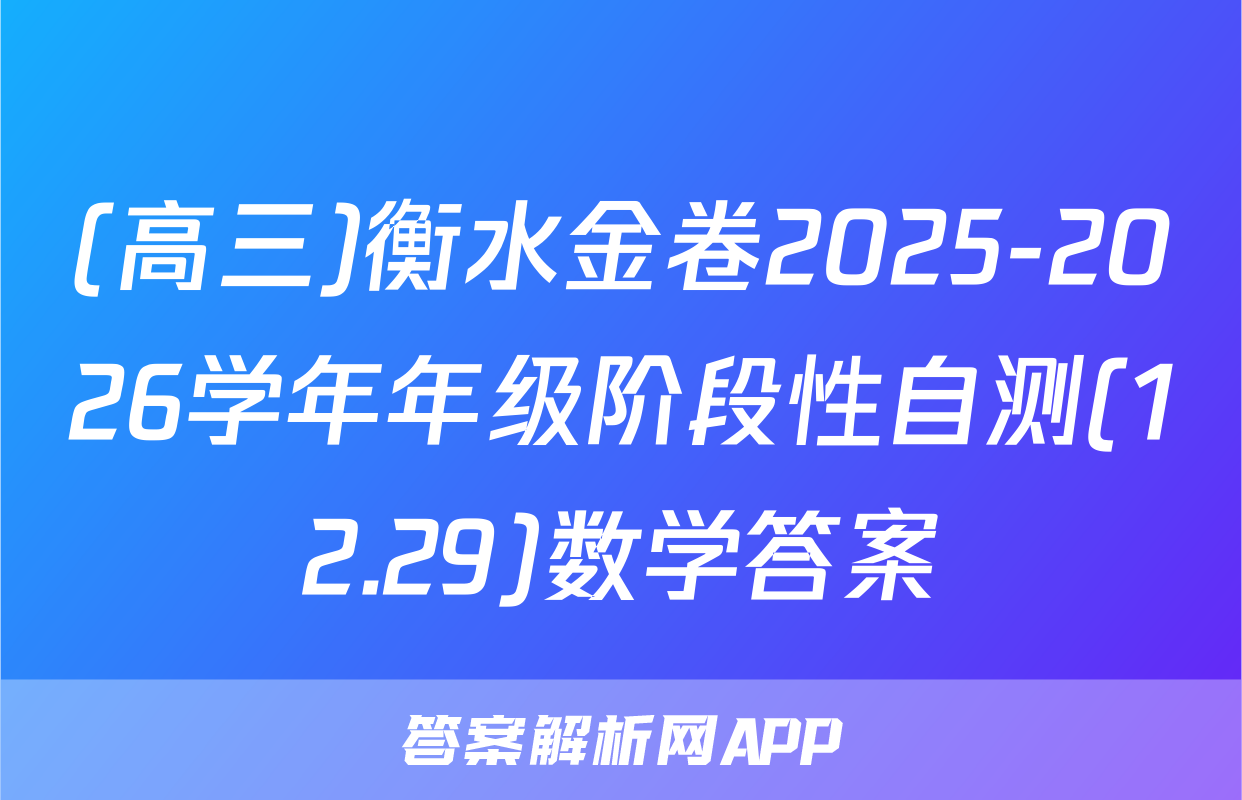 (高三)衡水金卷2025-2026学年年级阶段性自测(12.29)数学答案