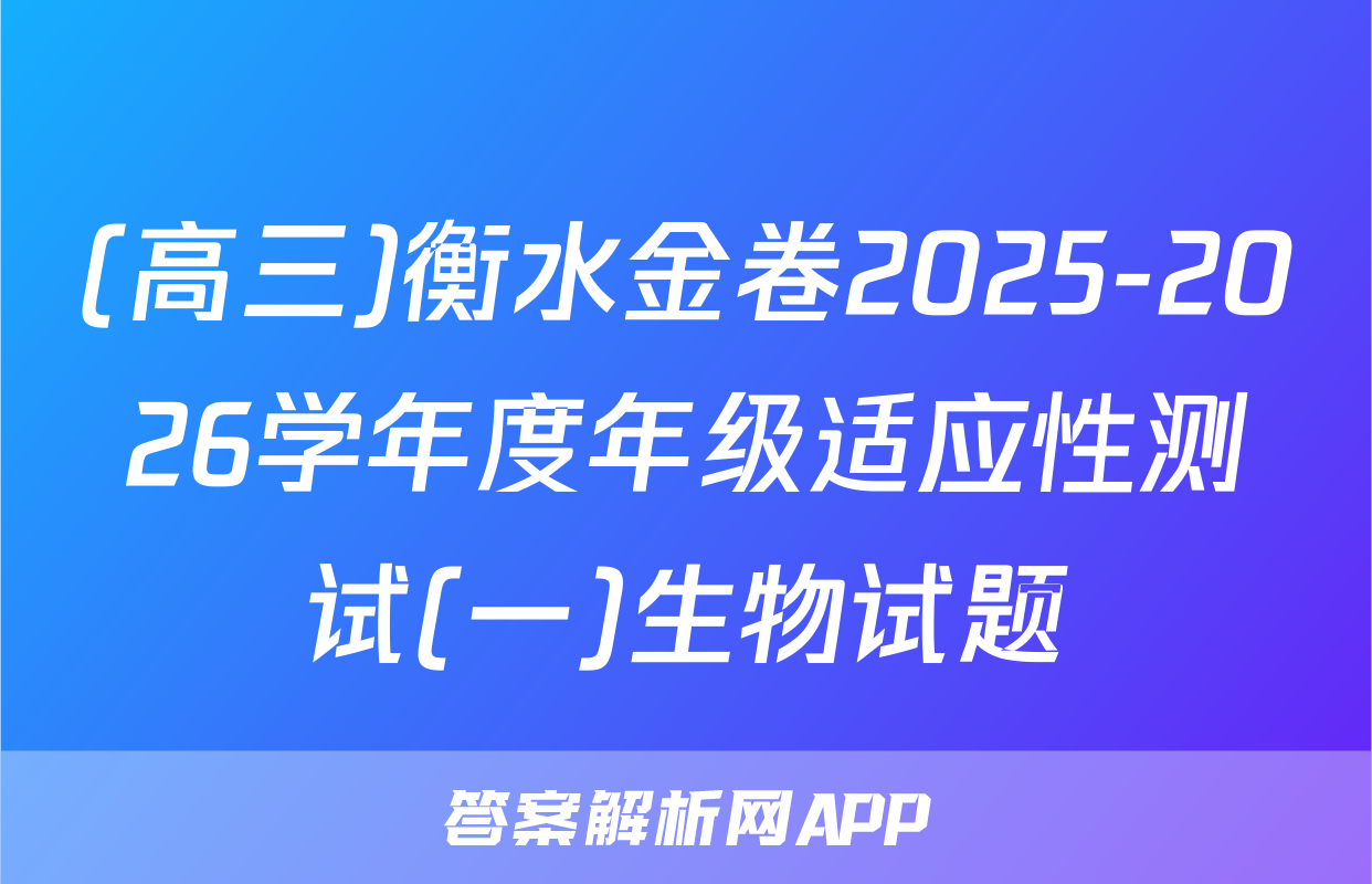 (高三)衡水金卷2025-2026学年度年级适应性测试(一)生物试题
