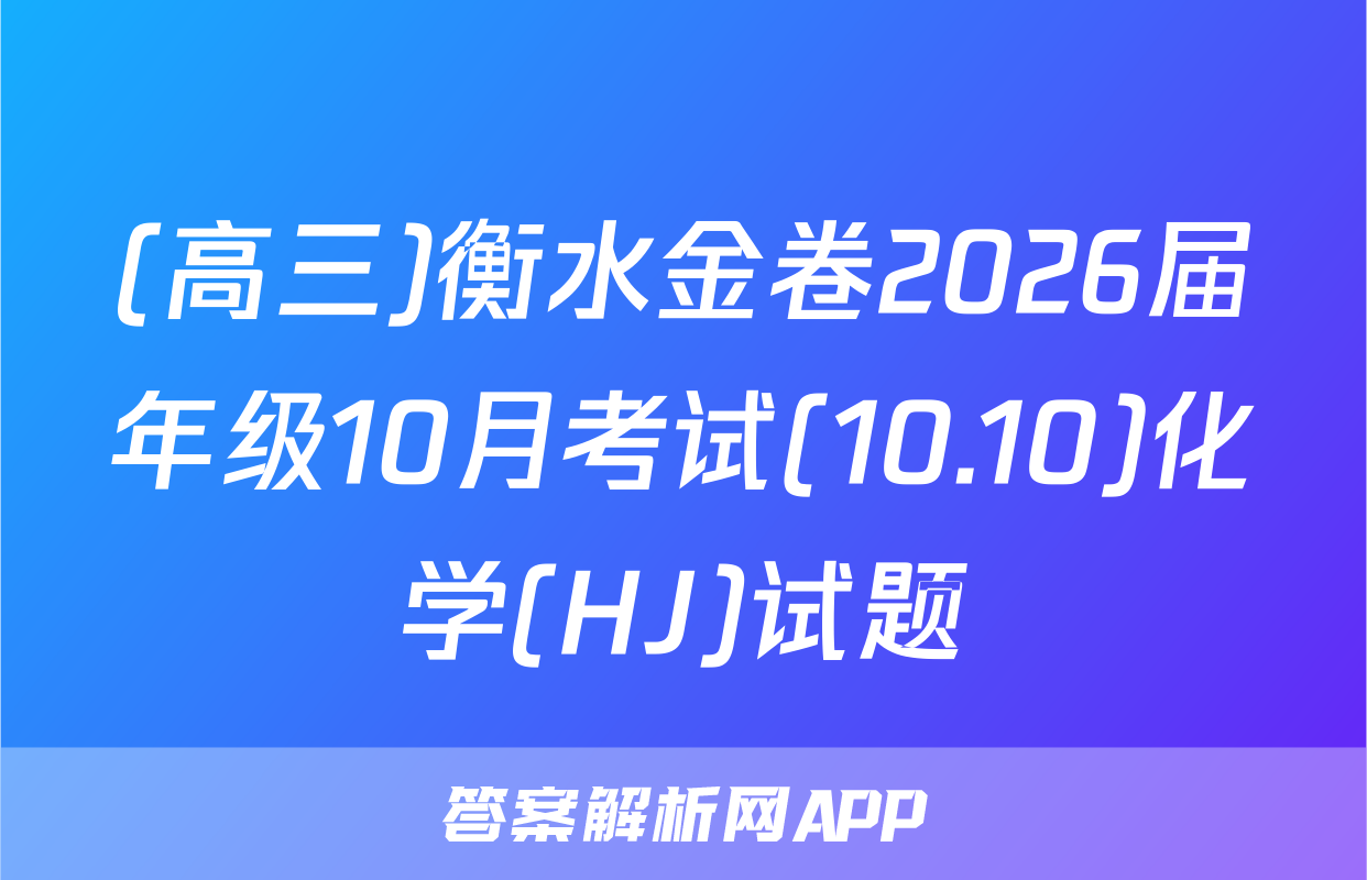 (高三)衡水金卷2026届年级10月考试(10.10)化学(HJ)试题