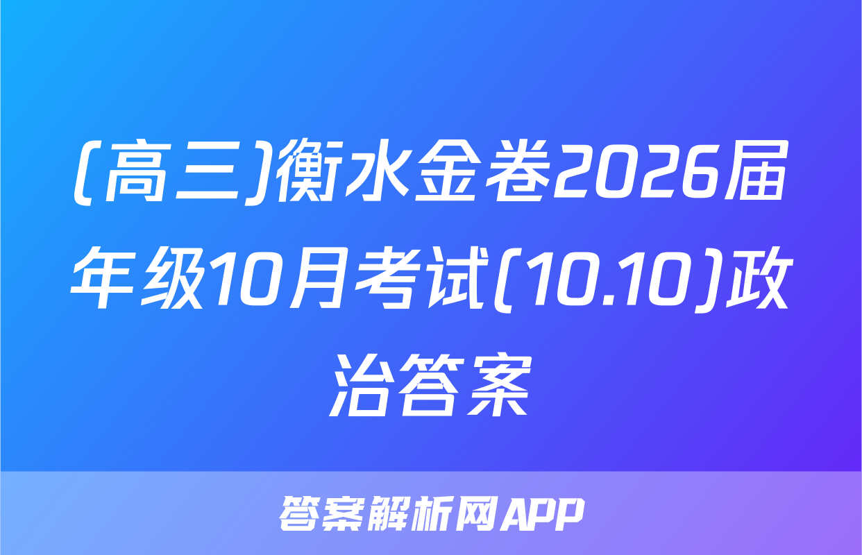 (高三)衡水金卷2026届年级10月考试(10.10)政治答案