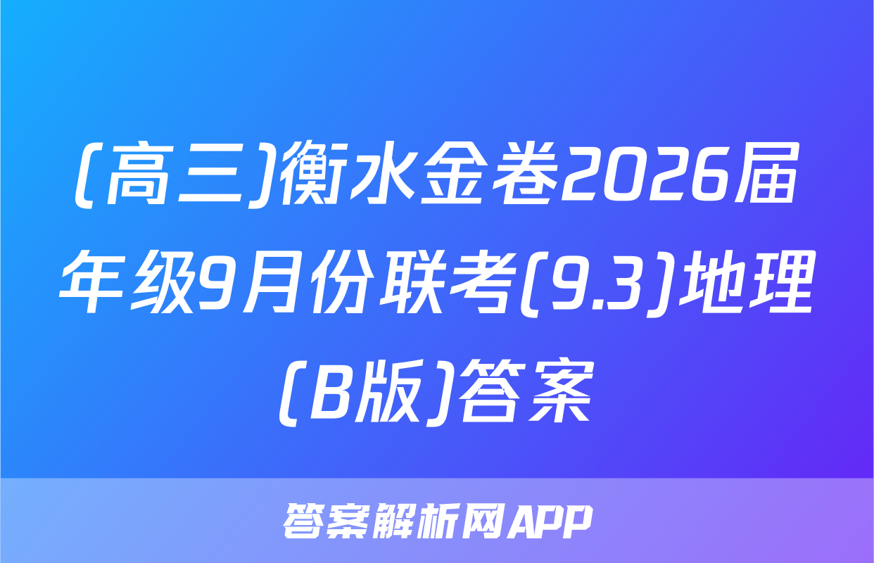 (高三)衡水金卷2026届年级9月份联考(9.3)地理(B版)答案