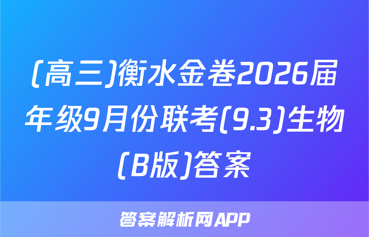 (高三)衡水金卷2026届年级9月份联考(9.3)生物(B版)答案