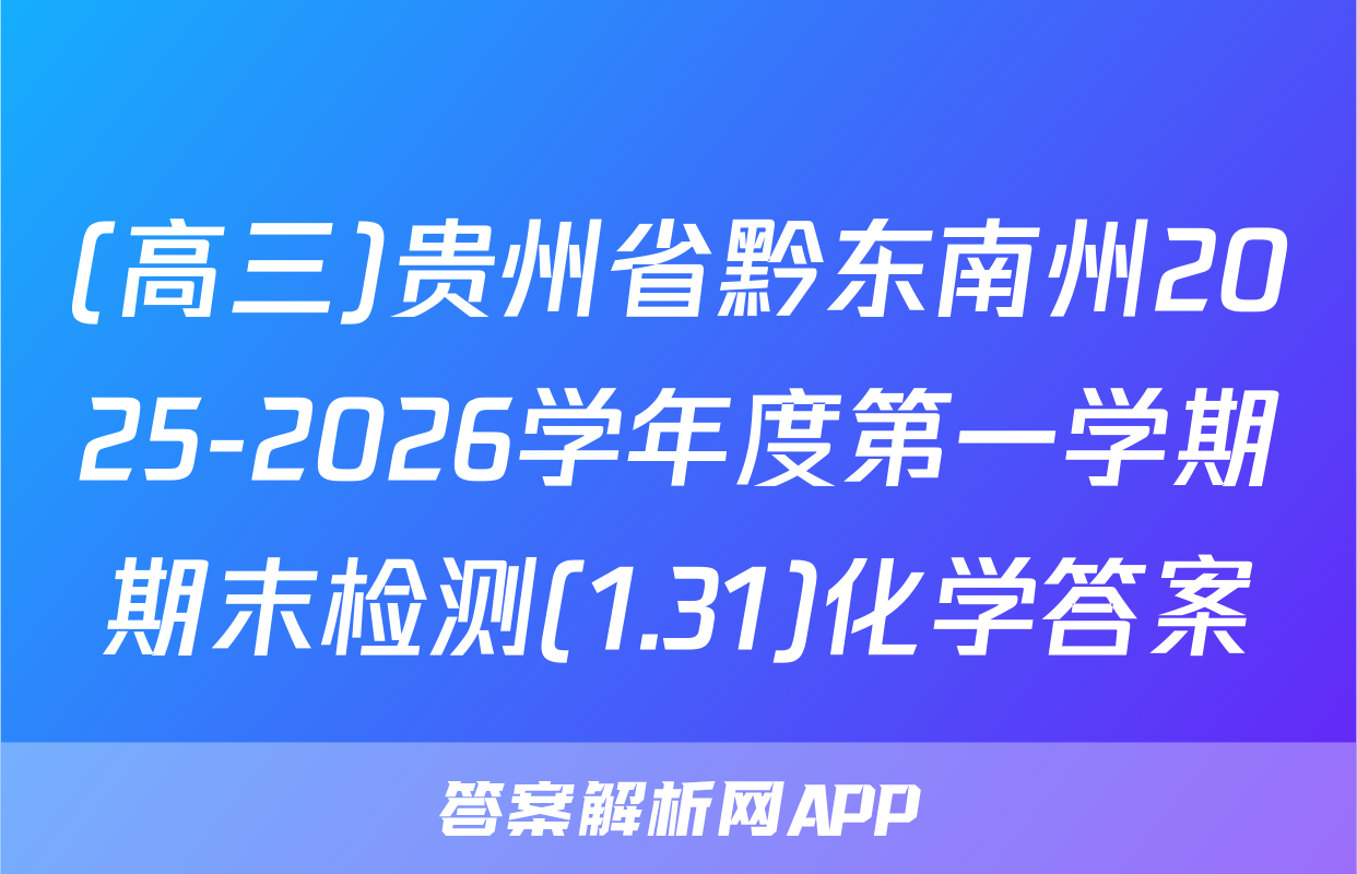 (高三)贵州省黔东南州2025-2026学年度第一学期期末检测(1.31)化学答案