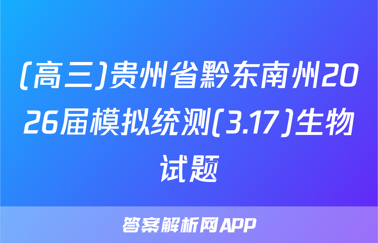 (高三)贵州省黔东南州2026届模拟统测(3.17)生物试题