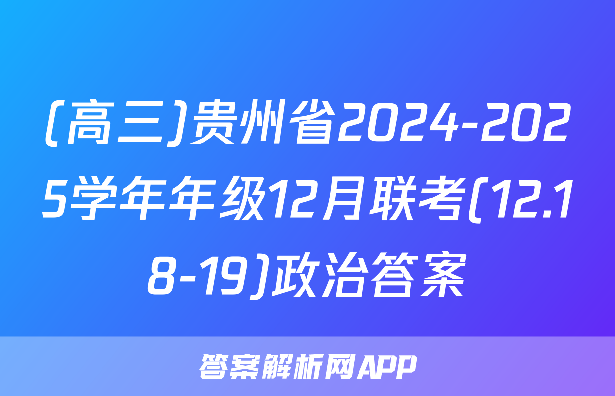 (高三)贵州省2024-2025学年年级12月联考(12.18-19)政治答案