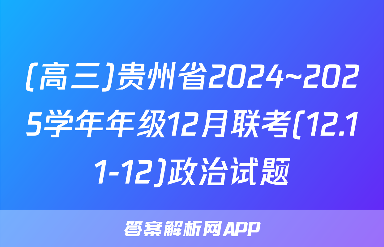 (高三)贵州省2024~2025学年年级12月联考(12.11-12)政治试题
