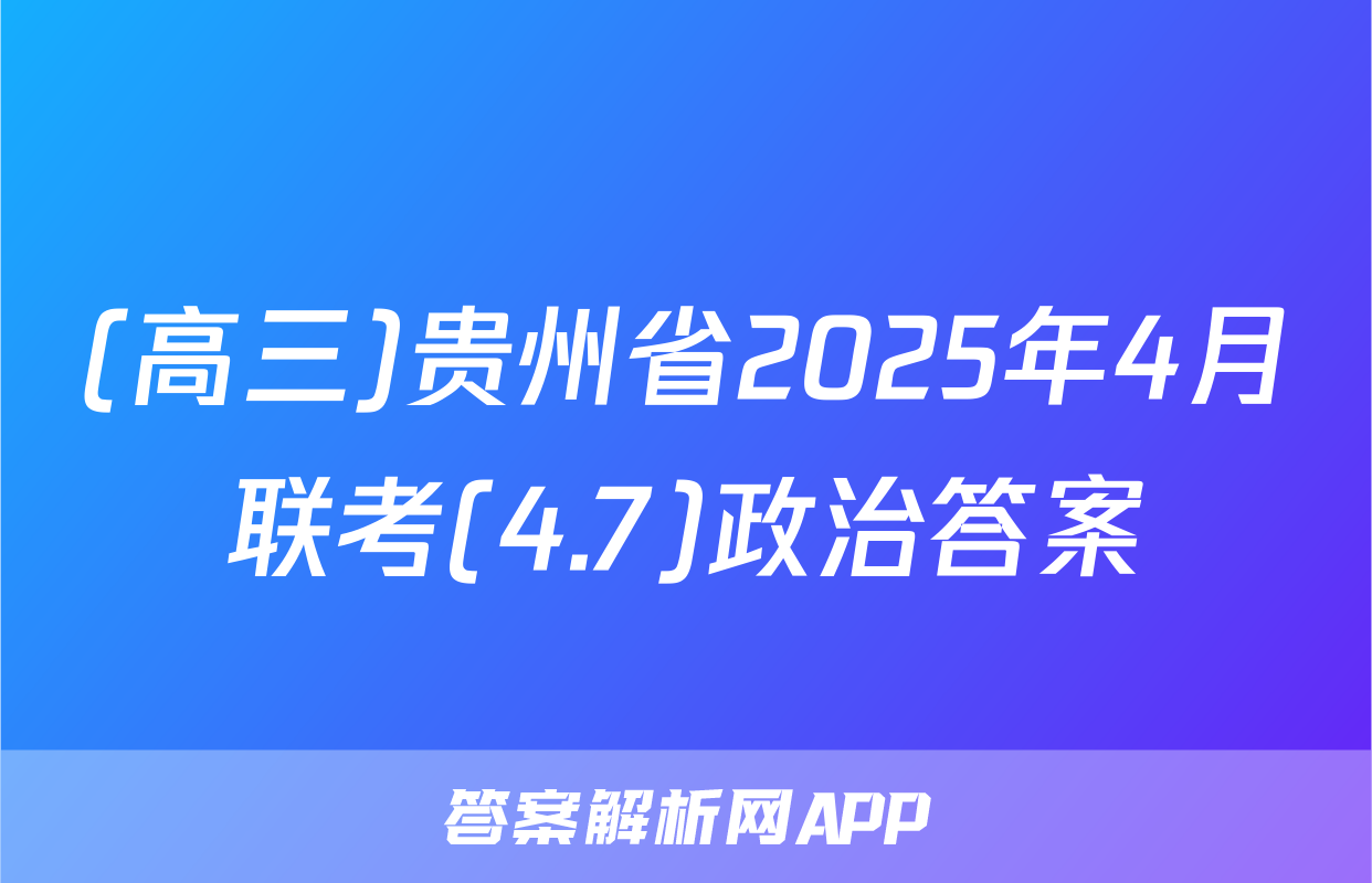 (高三)贵州省2025年4月联考(4.7)政治答案