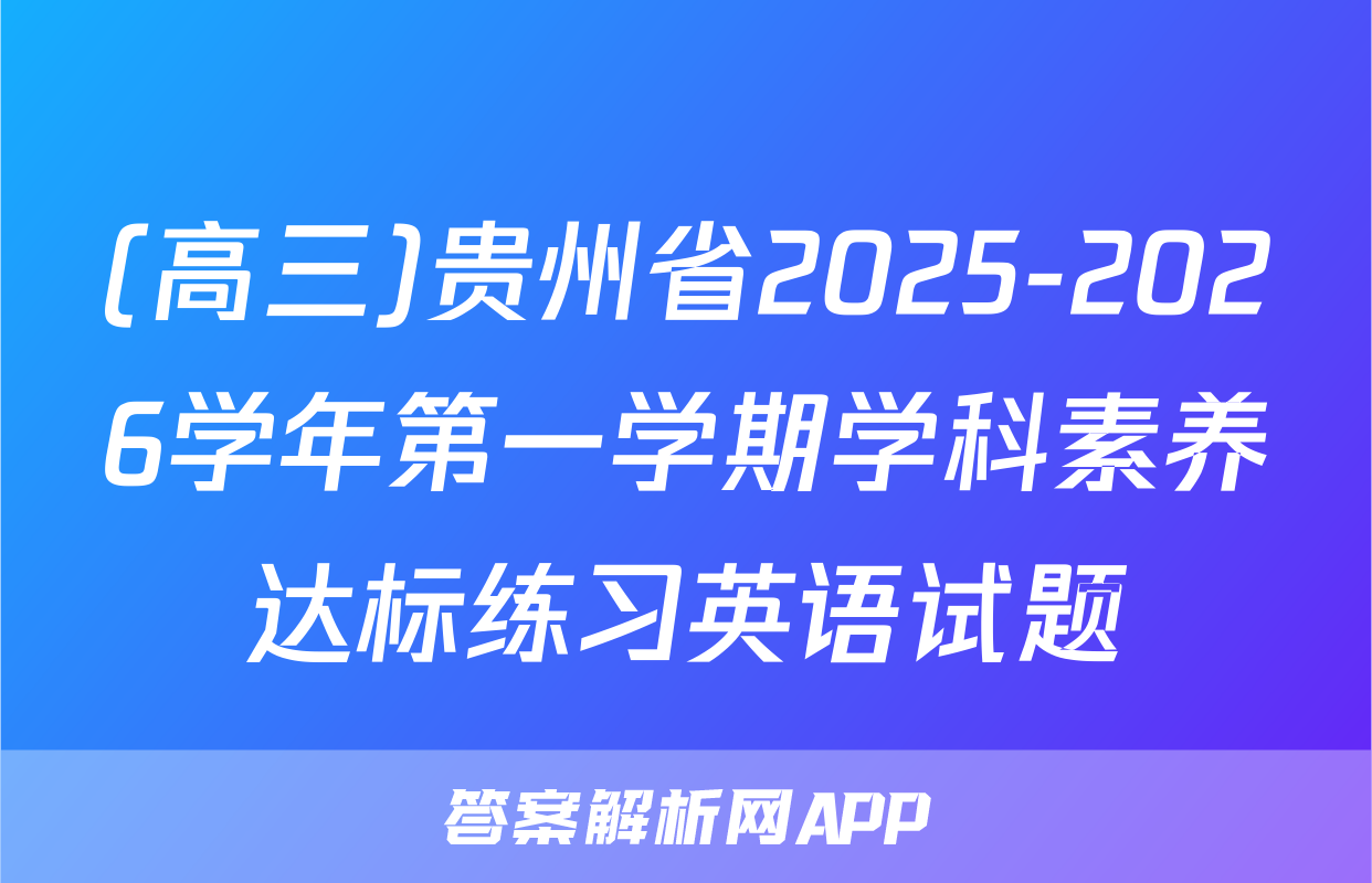 (高三)贵州省2025-2026学年第一学期学科素养达标练习英语试题
