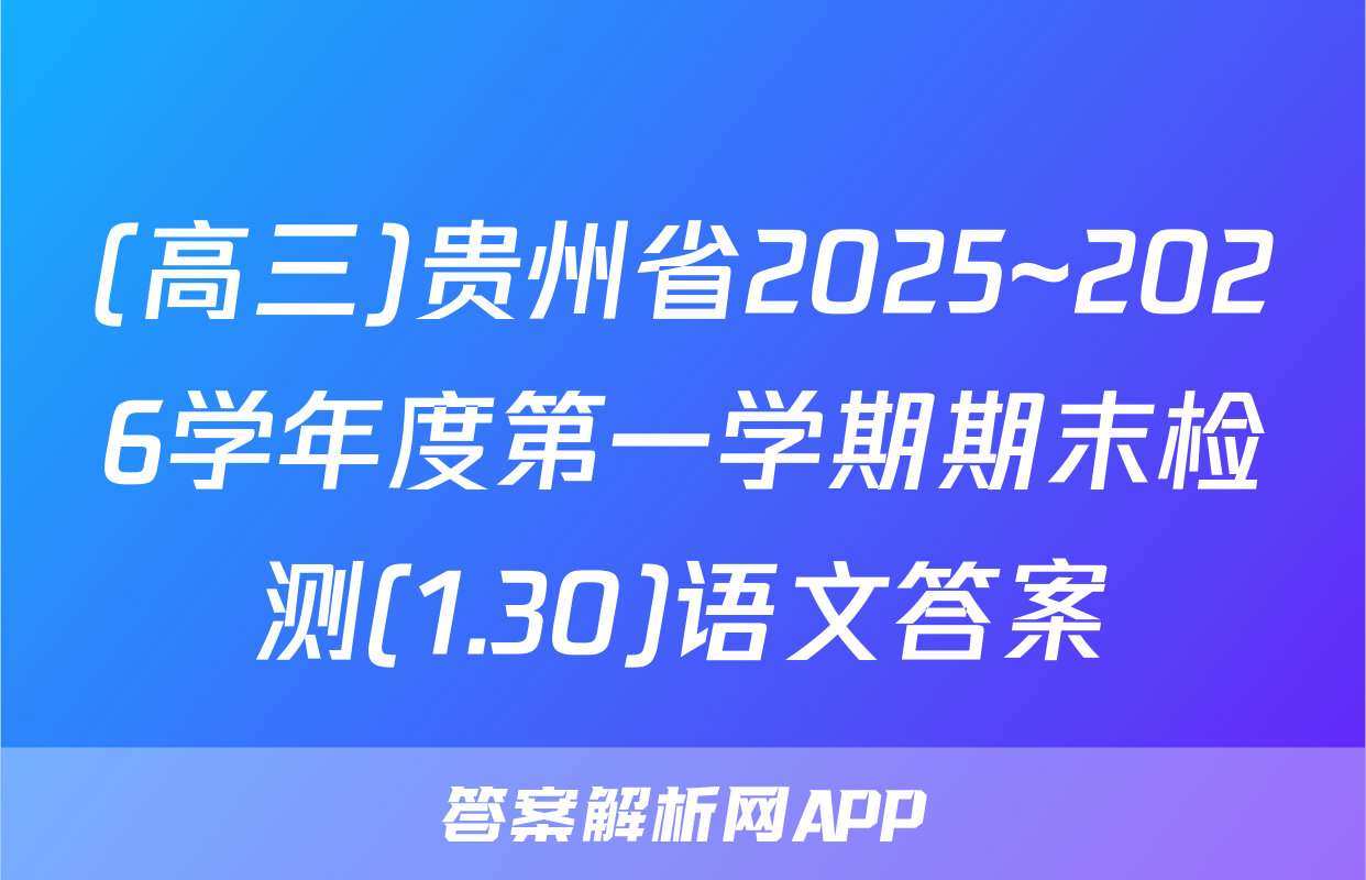 (高三)贵州省2025~2026学年度第一学期期末检测(1.30)语文答案
