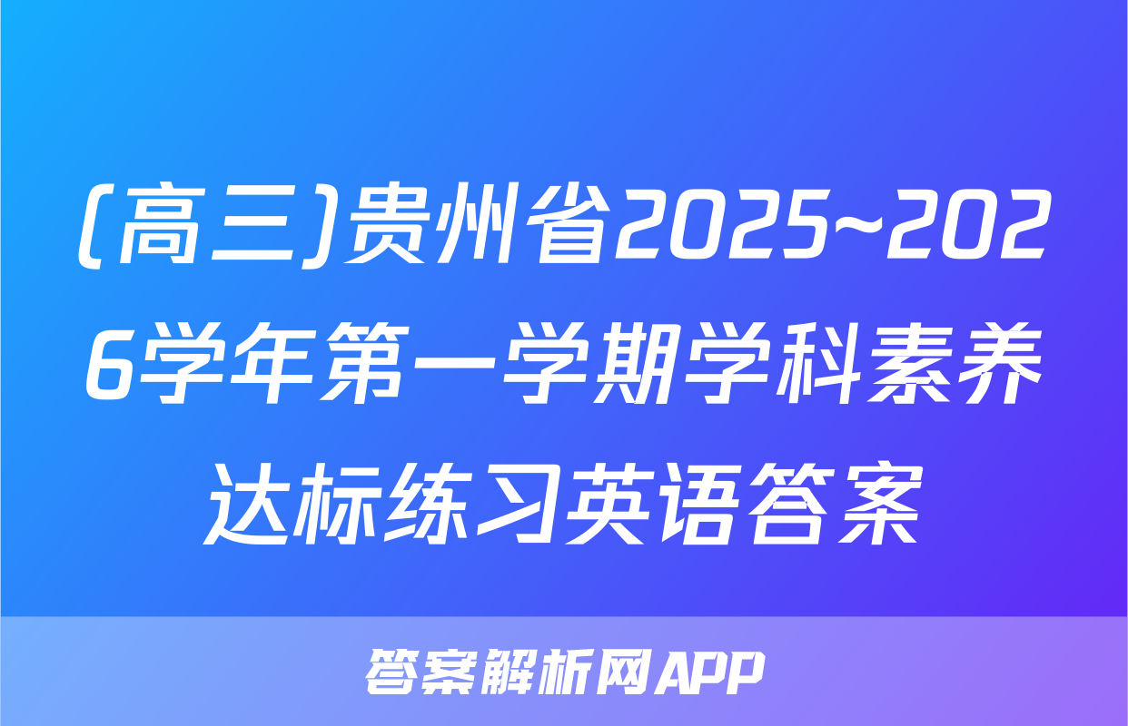(高三)贵州省2025~2026学年第一学期学科素养达标练习英语答案