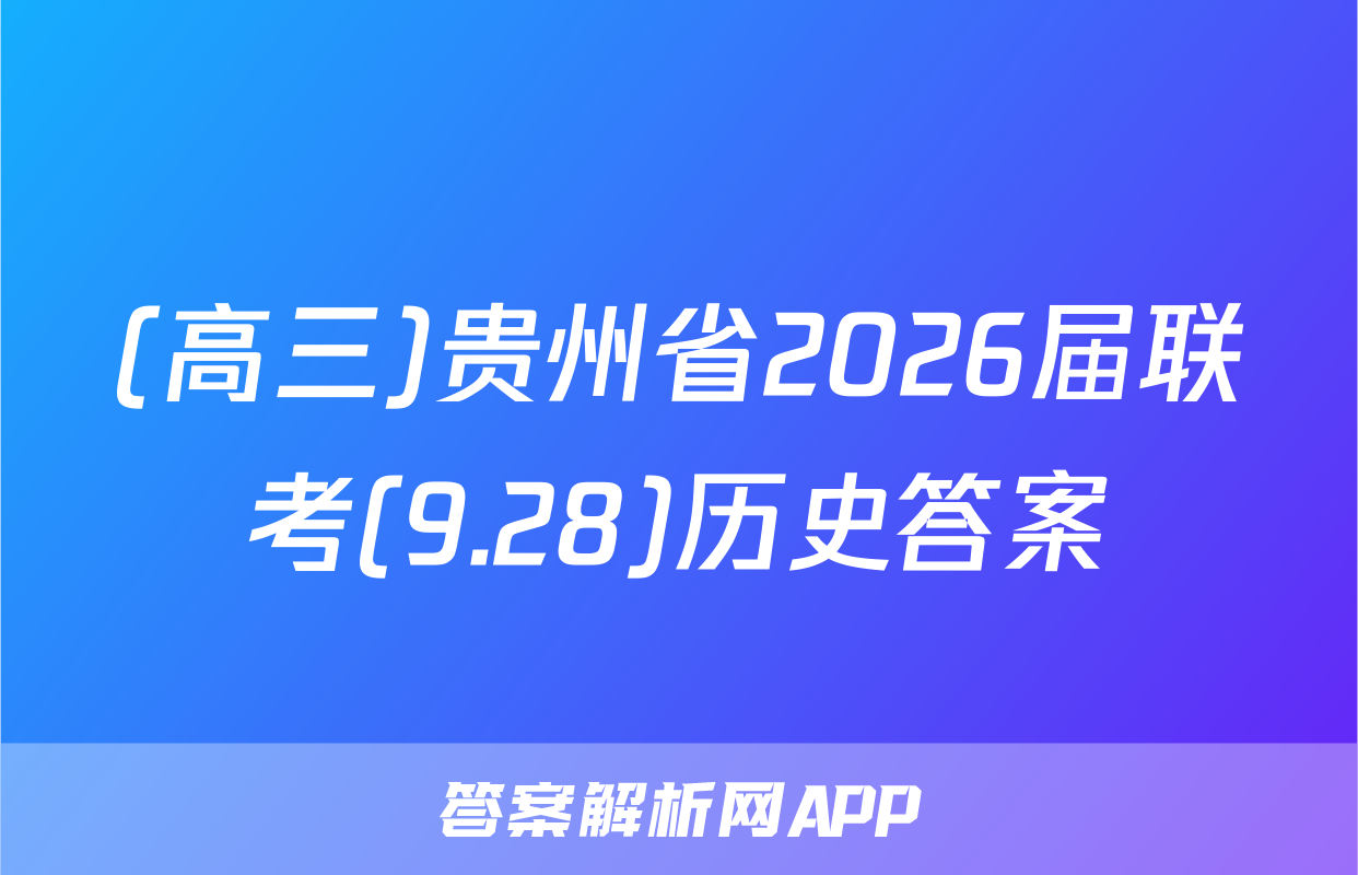 (高三)贵州省2026届联考(9.28)历史答案