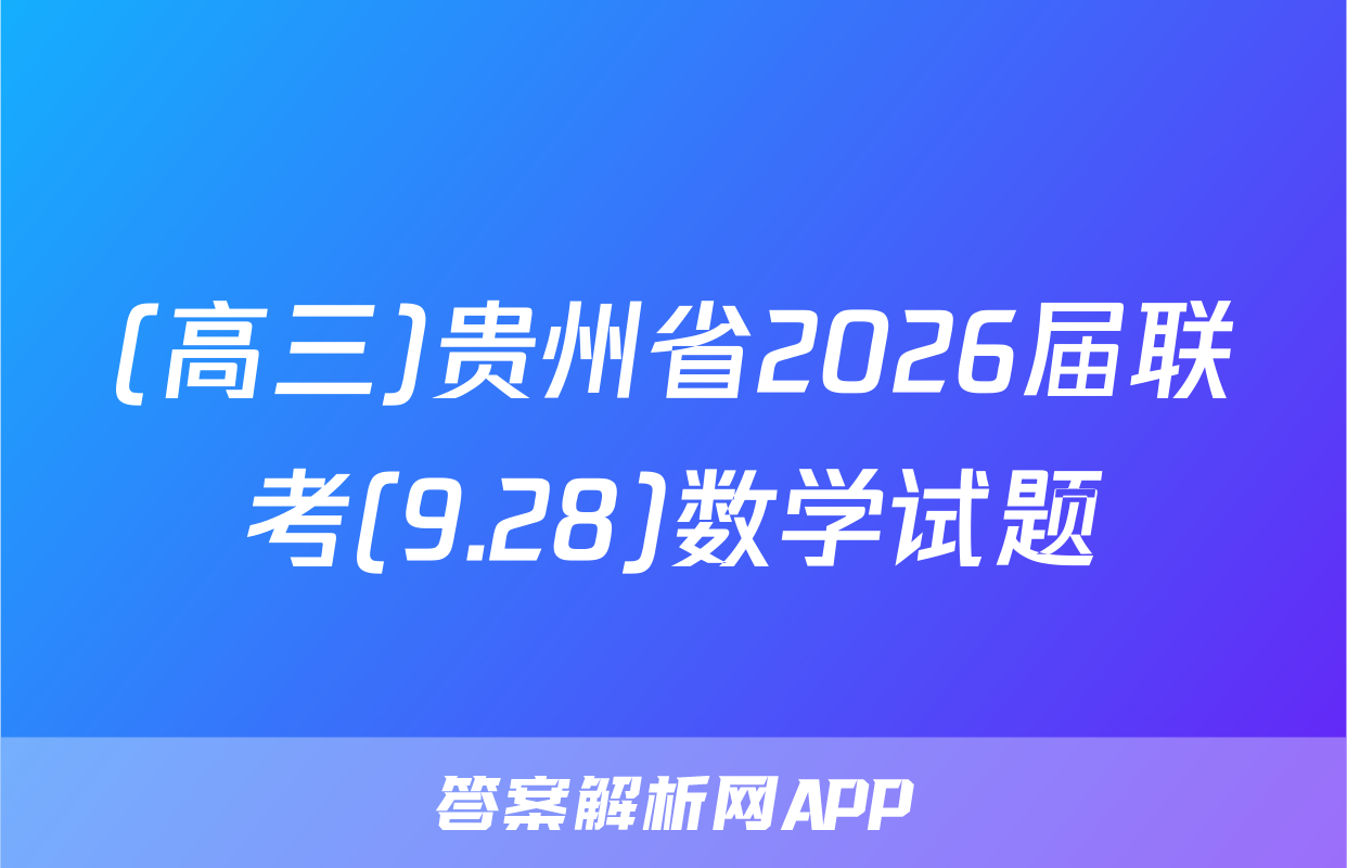 (高三)贵州省2026届联考(9.28)数学试题