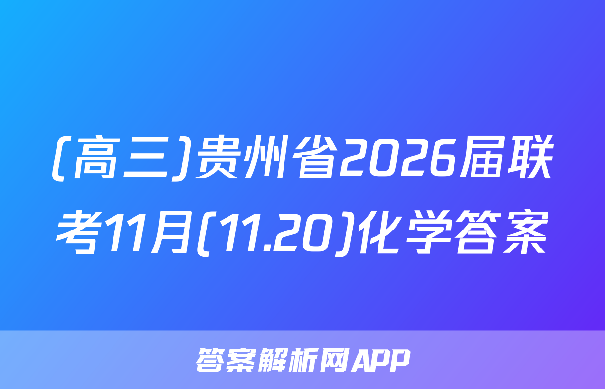 (高三)贵州省2026届联考11月(11.20)化学答案