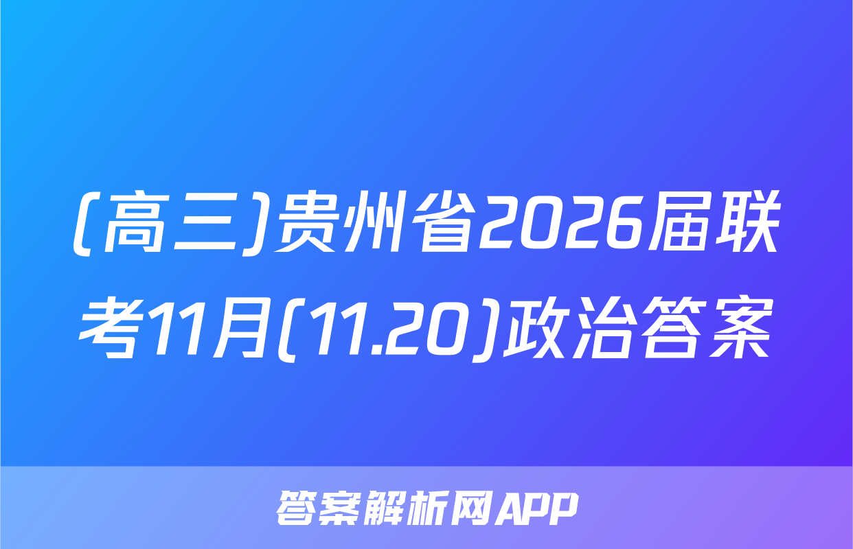 (高三)贵州省2026届联考11月(11.20)政治答案