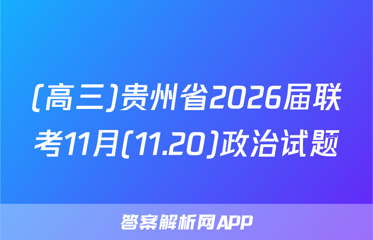 (高三)贵州省2026届联考11月(11.20)政治试题