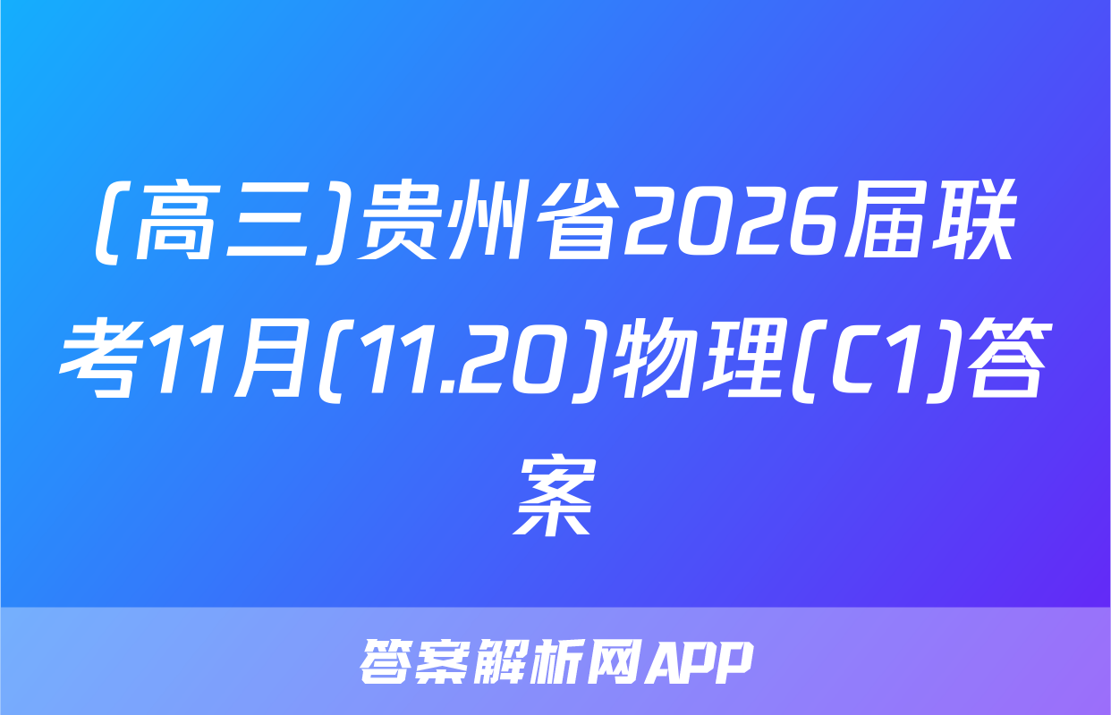(高三)贵州省2026届联考11月(11.20)物理(C1)答案