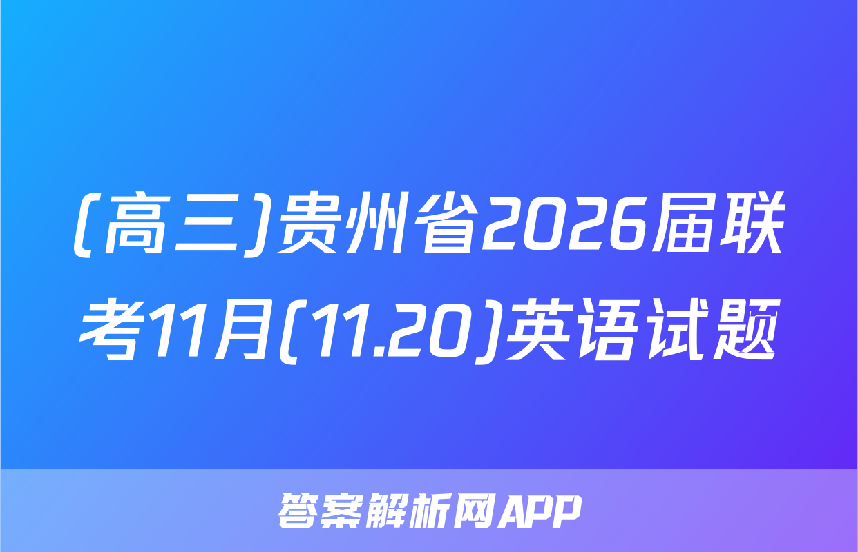 (高三)贵州省2026届联考11月(11.20)英语试题