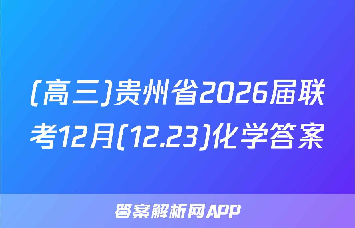 (高三)贵州省2026届联考12月(12.23)化学答案