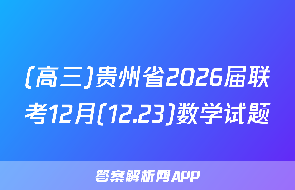 (高三)贵州省2026届联考12月(12.23)数学试题