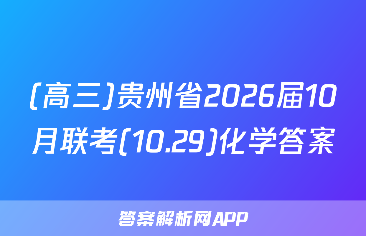 (高三)贵州省2026届10月联考(10.29)化学答案