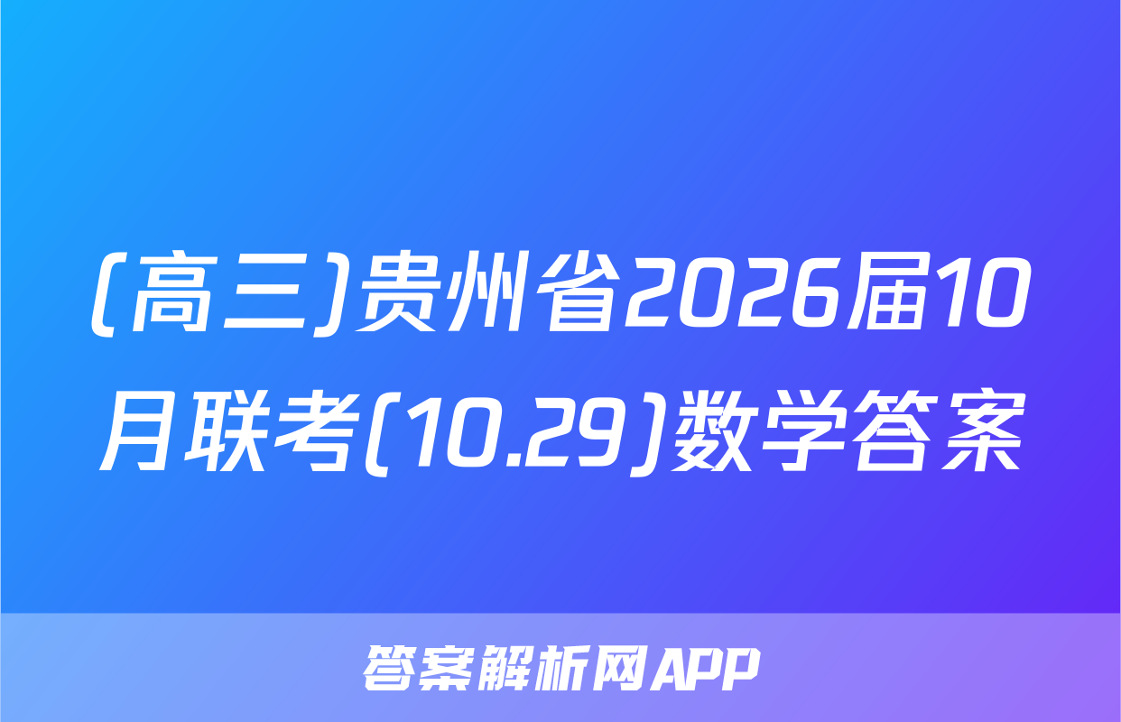 (高三)贵州省2026届10月联考(10.29)数学答案