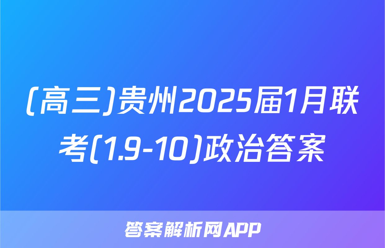 (高三)贵州2025届1月联考(1.9-10)政治答案