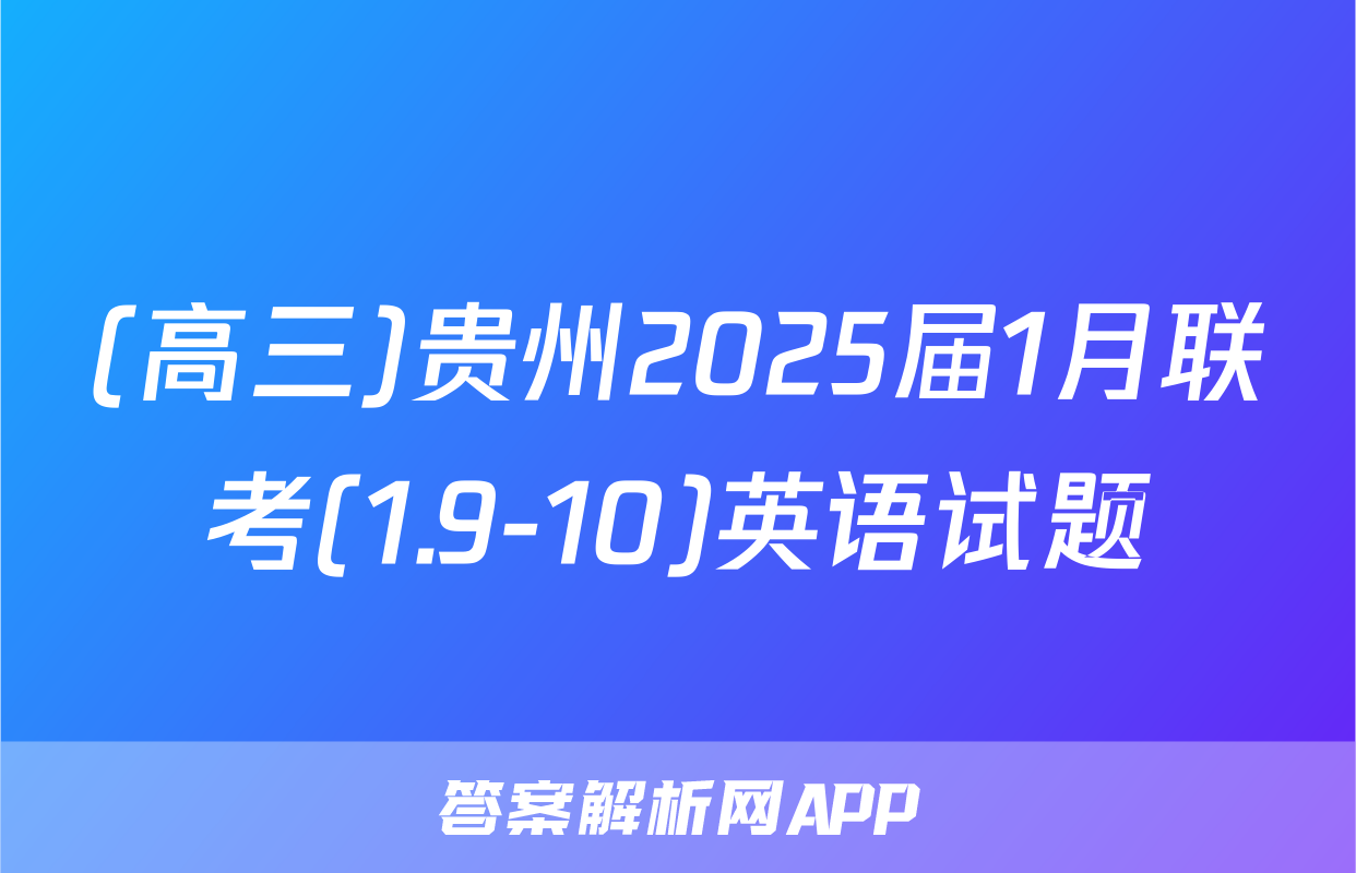 (高三)贵州2025届1月联考(1.9-10)英语试题