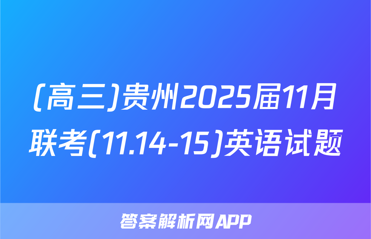 (高三)贵州2025届11月联考(11.14-15)英语试题