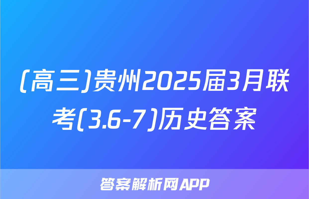 (高三)贵州2025届3月联考(3.6-7)历史答案