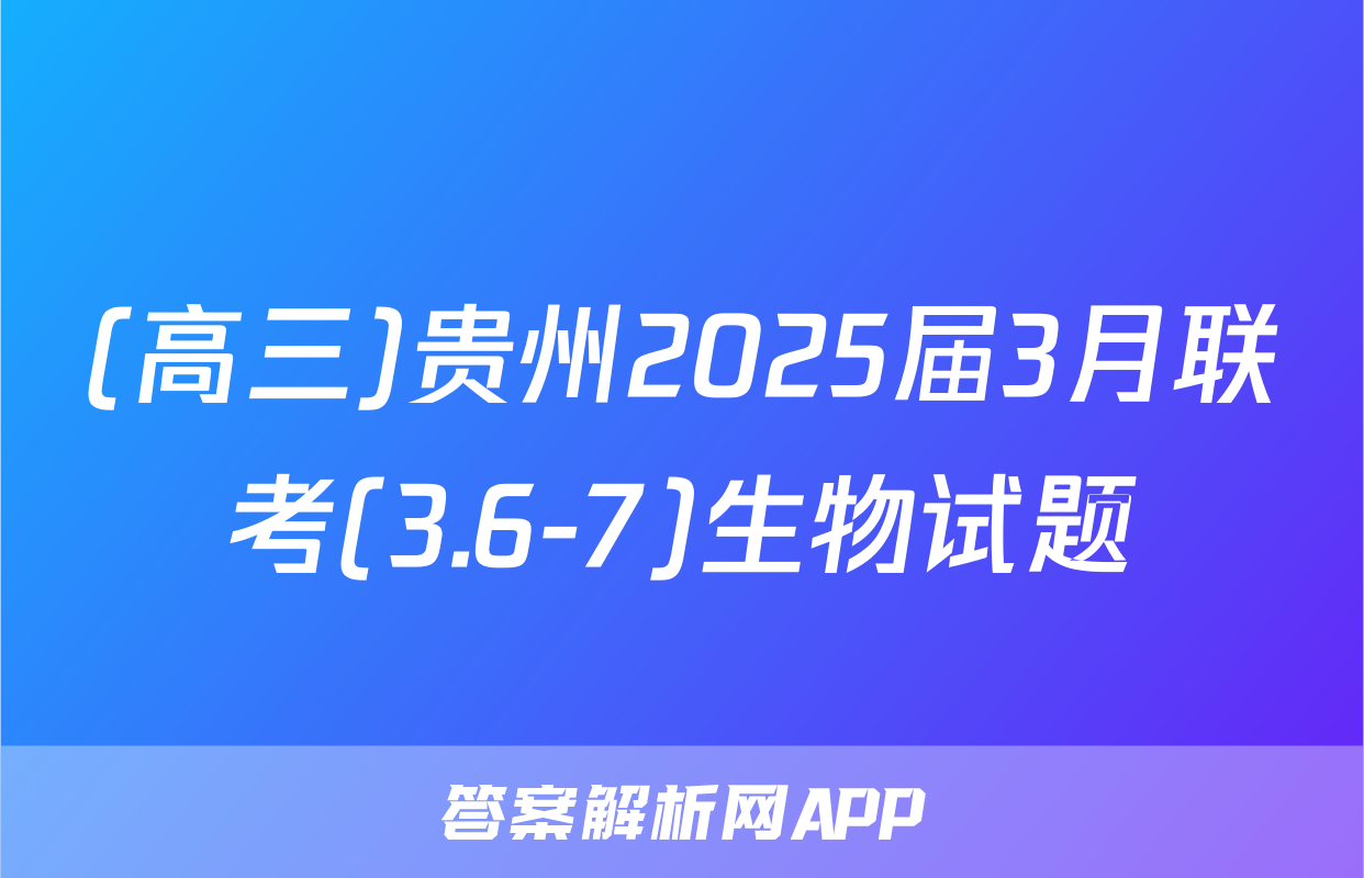 (高三)贵州2025届3月联考(3.6-7)生物试题