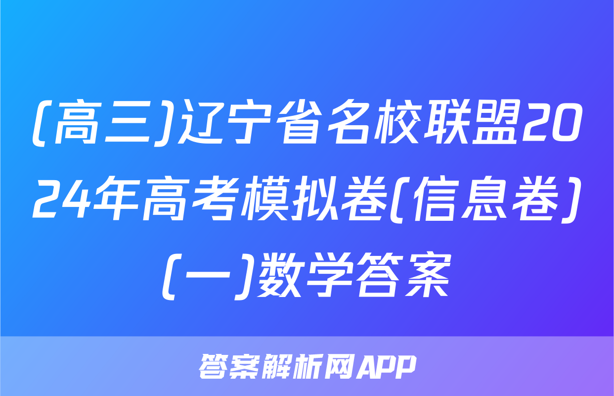 (高三)辽宁省名校联盟2024年高考模拟卷(信息卷)(一)数学答案