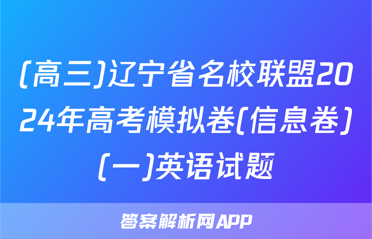 (高三)辽宁省名校联盟2024年高考模拟卷(信息卷)(一)英语试题