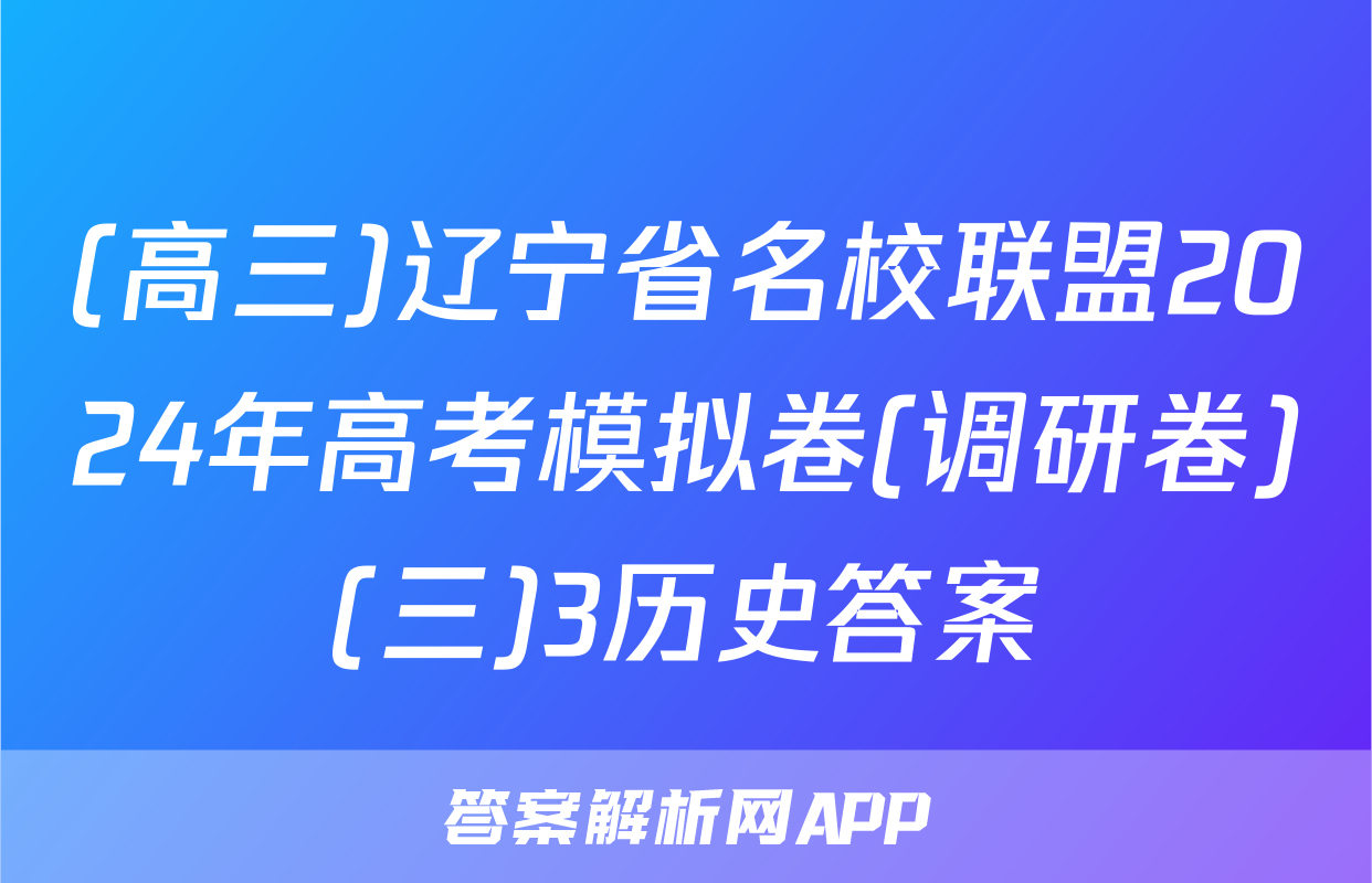 (高三)辽宁省名校联盟2024年高考模拟卷(调研卷)(三)3历史答案