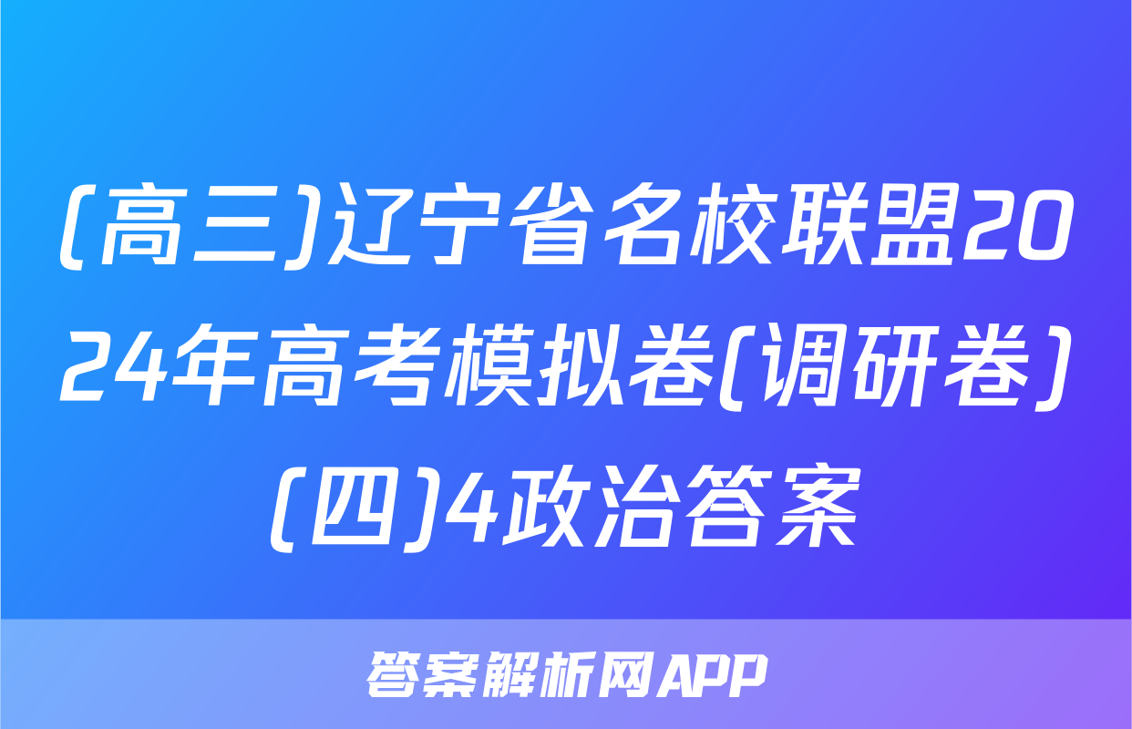 (高三)辽宁省名校联盟2024年高考模拟卷(调研卷)(四)4政治答案