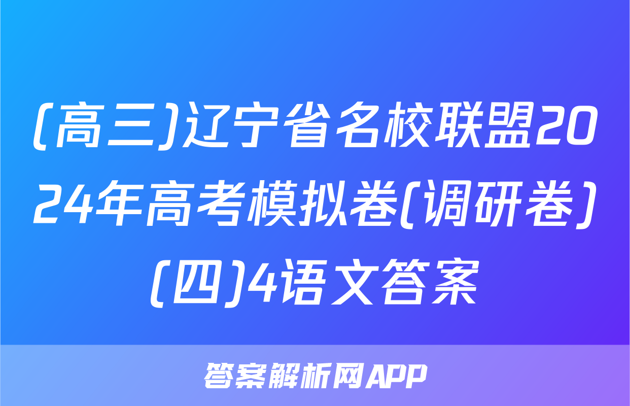 (高三)辽宁省名校联盟2024年高考模拟卷(调研卷)(四)4语文答案