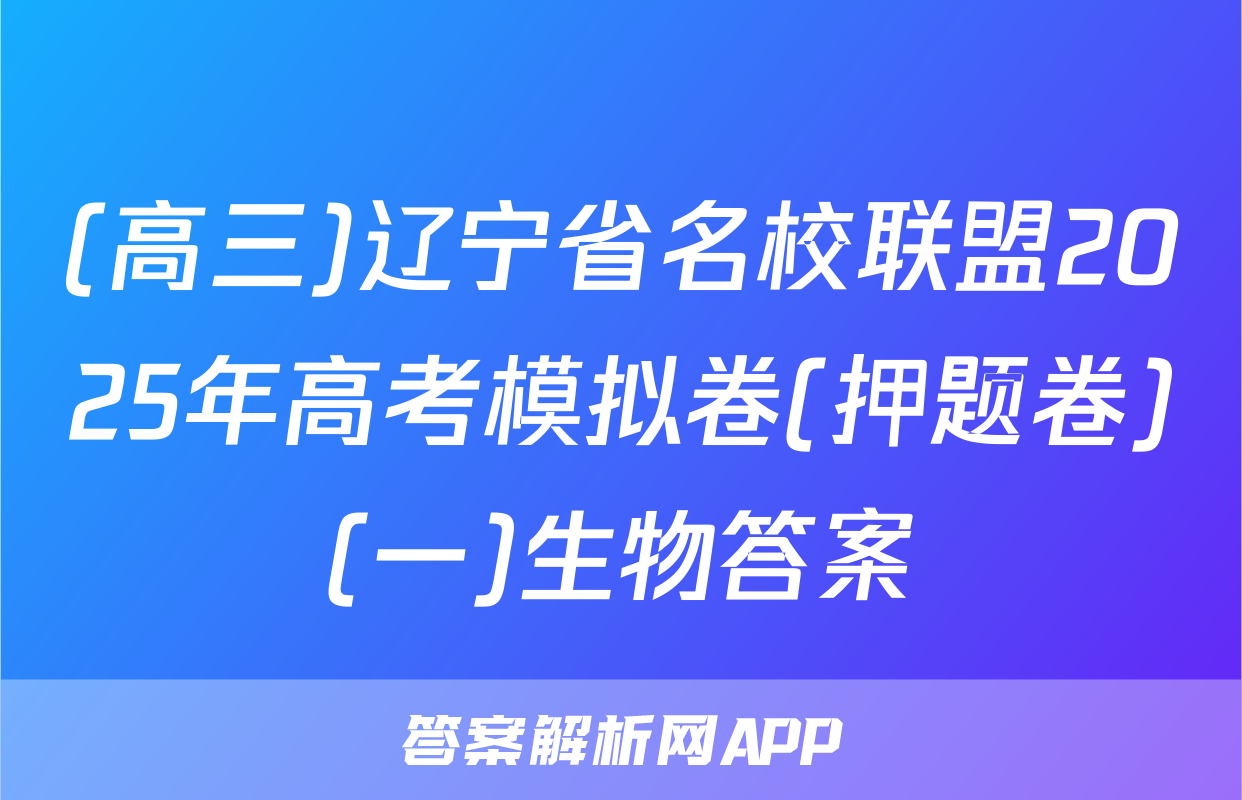 (高三)辽宁省名校联盟2025年高考模拟卷(押题卷)(一)生物答案