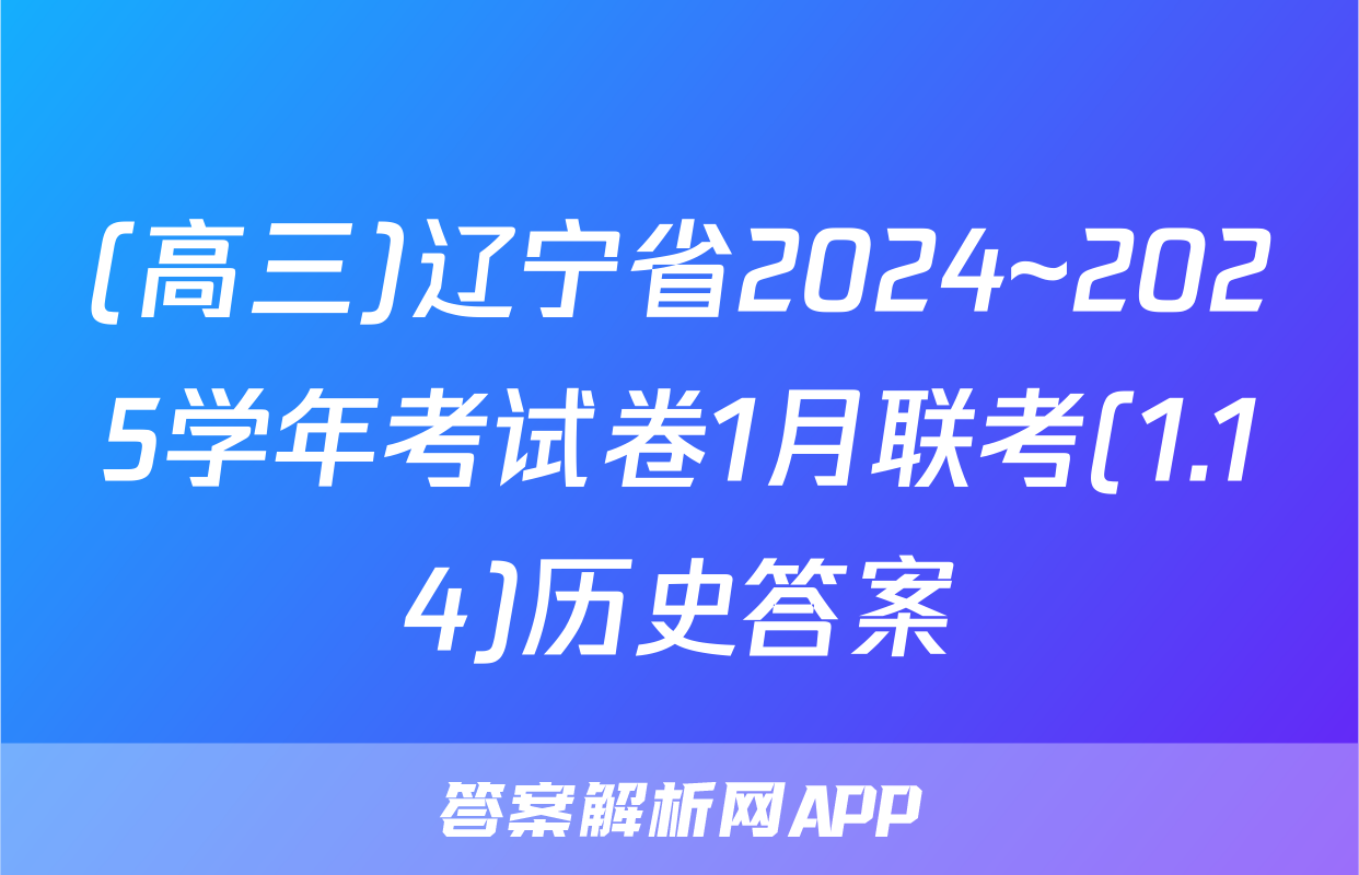 (高三)辽宁省2024~2025学年考试卷1月联考(1.14)历史答案