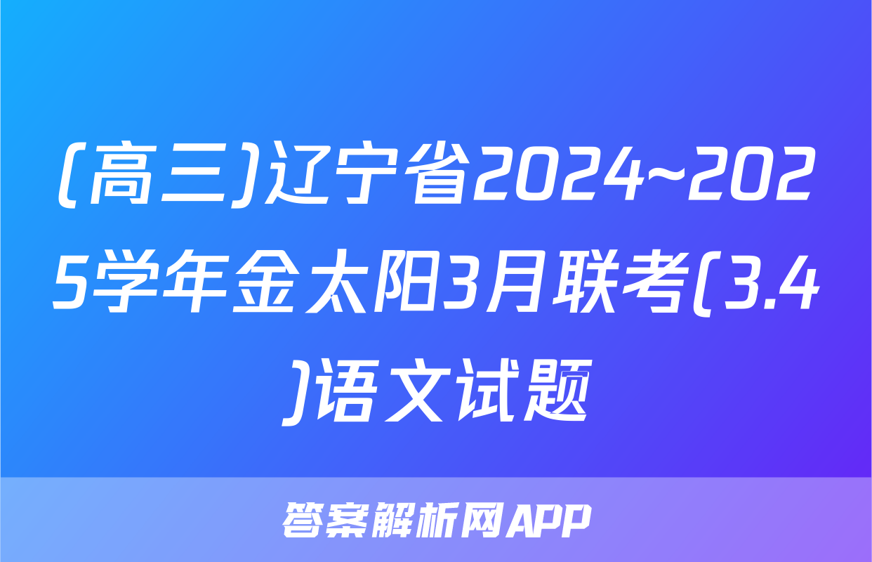 (高三)辽宁省2024~2025学年金太阳3月联考(3.4)语文试题