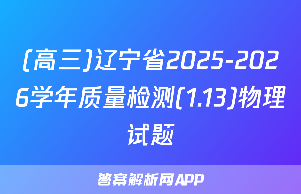 (高三)辽宁省2025-2026学年质量检测(1.13)物理试题