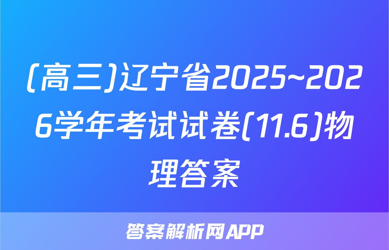 (高三)辽宁省2025~2026学年考试试卷(11.6)物理答案