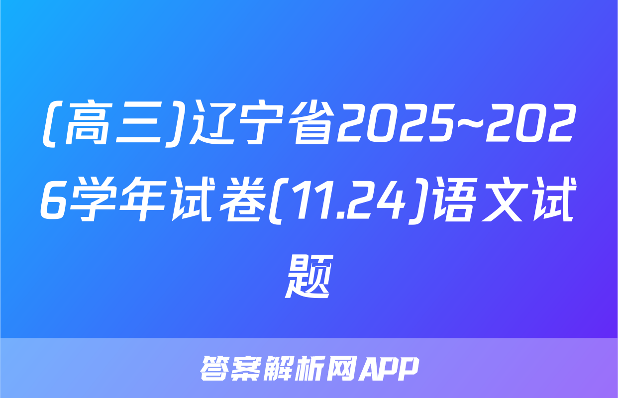 (高三)辽宁省2025~2026学年试卷(11.24)语文试题