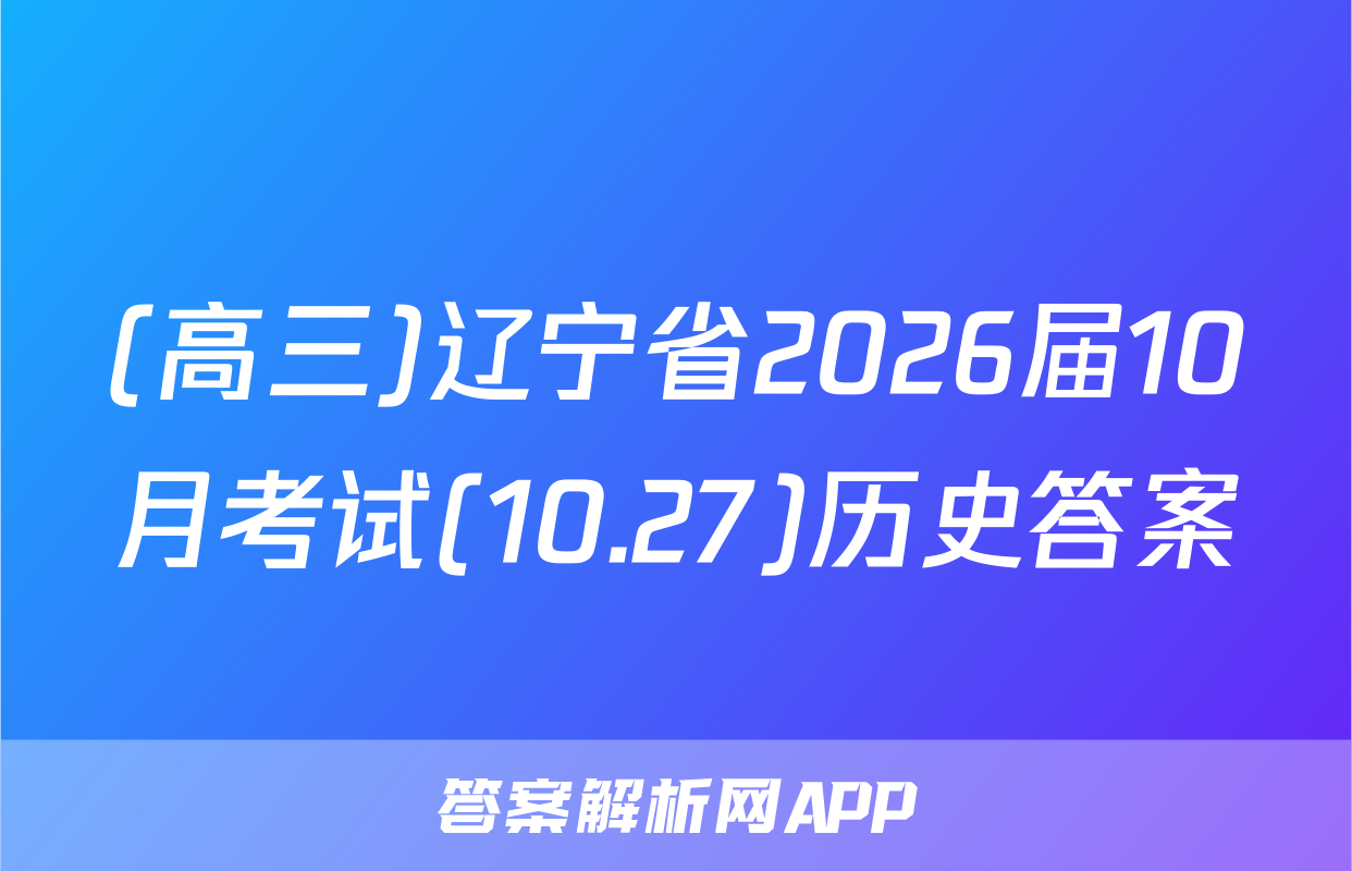 (高三)辽宁省2026届10月考试(10.27)历史答案