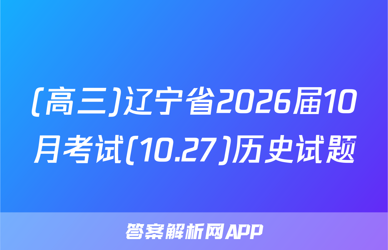 (高三)辽宁省2026届10月考试(10.27)历史试题