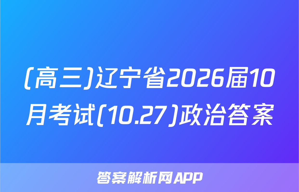 (高三)辽宁省2026届10月考试(10.27)政治答案
